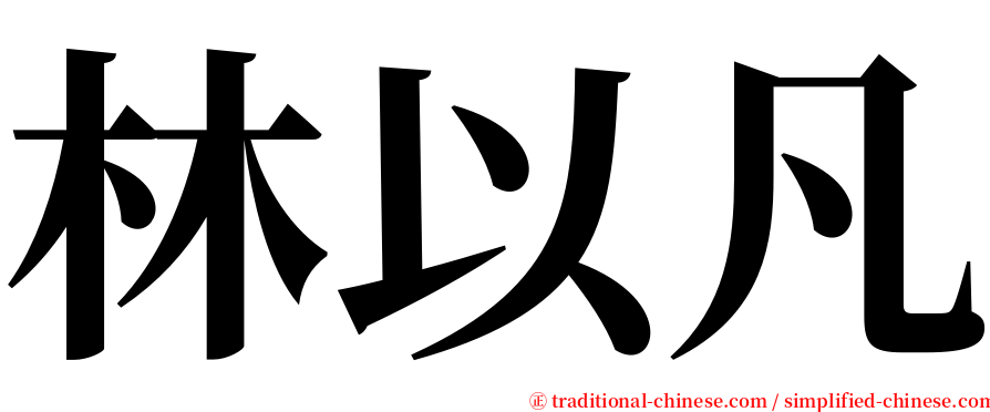 林以凡 serif font