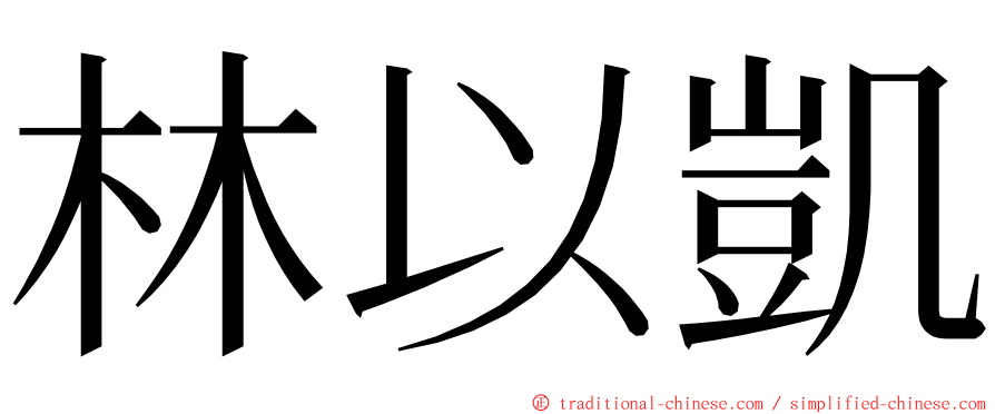 林以凱 ming font