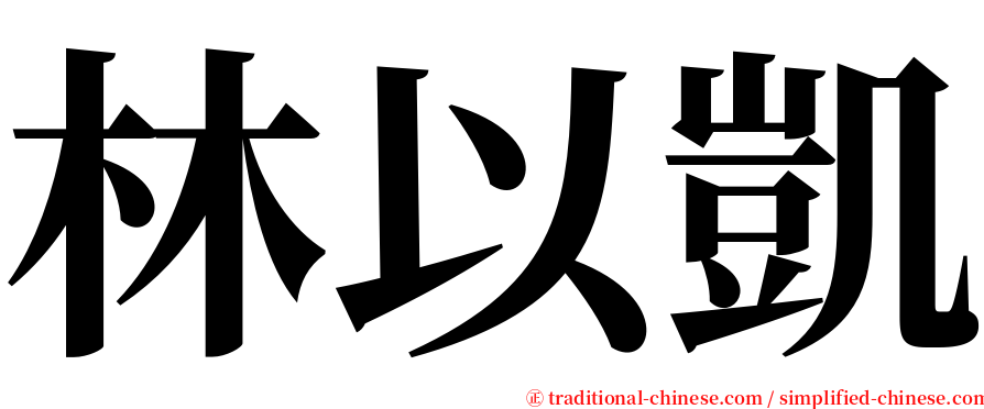 林以凱 serif font