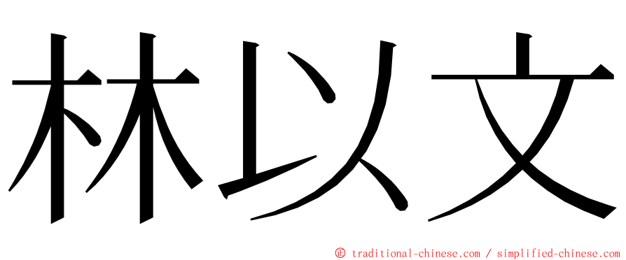 林以文 ming font