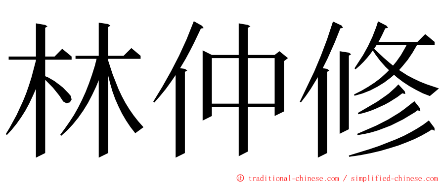 林仲修 ming font