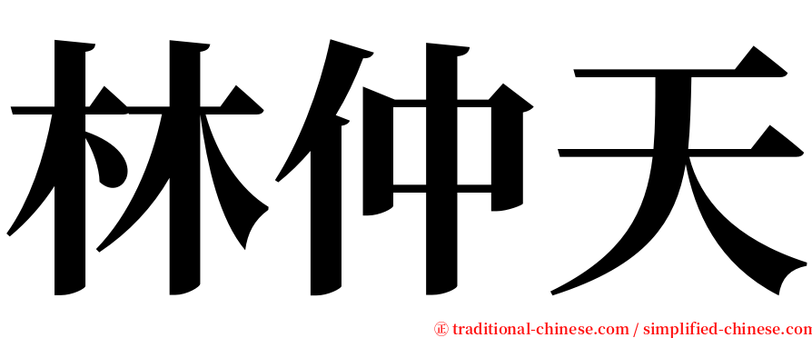 林仲天 serif font