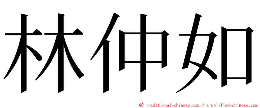 林仲如 ming font