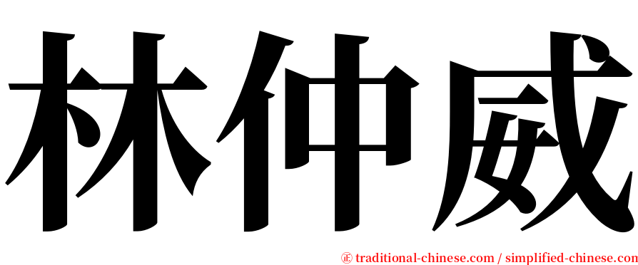 林仲威 serif font