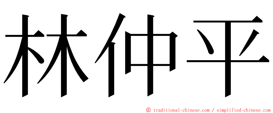 林仲平 ming font