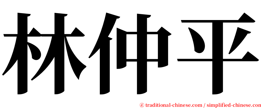 林仲平 serif font