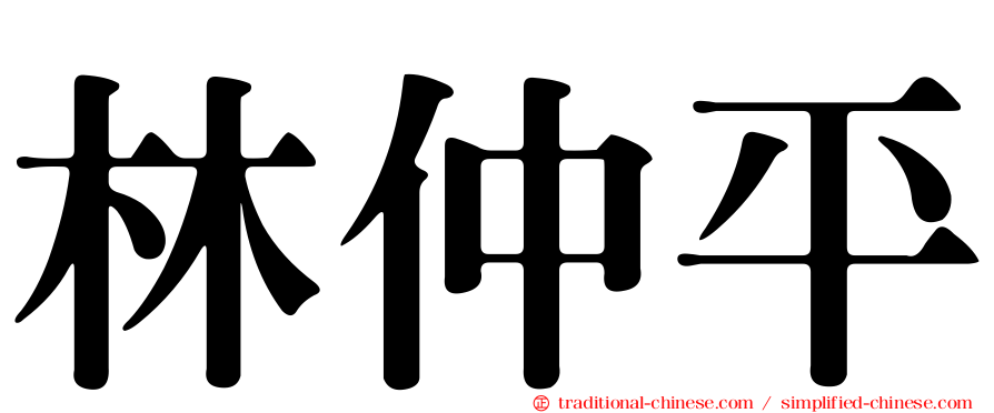 林仲平