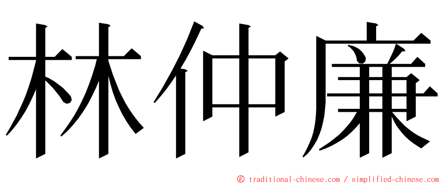 林仲廉 ming font