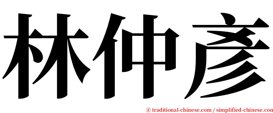林仲彥 serif font