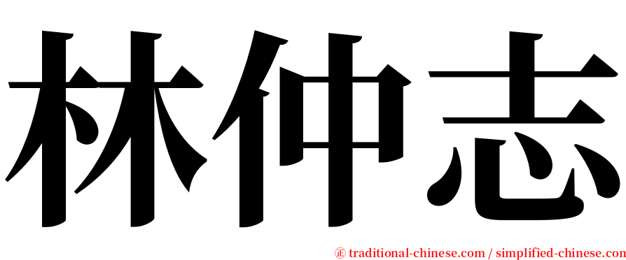 林仲志 serif font