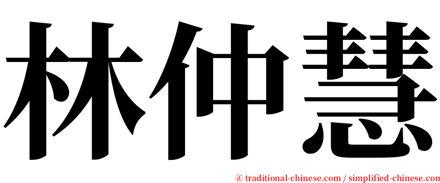 林仲慧 serif font