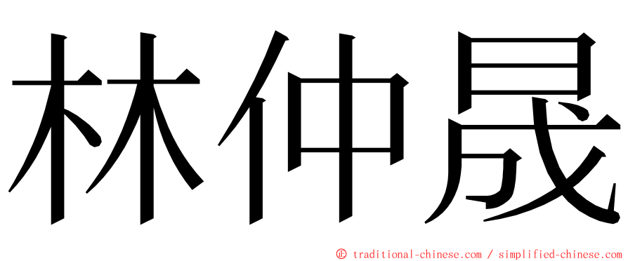 林仲晟 ming font