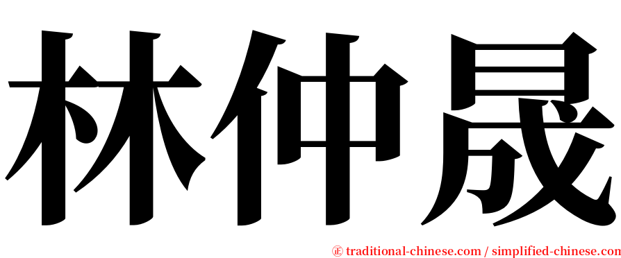 林仲晟 serif font