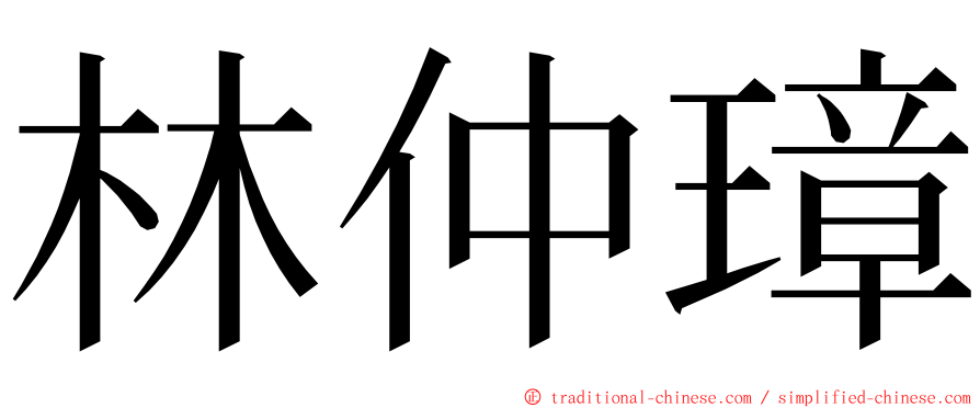 林仲璋 ming font