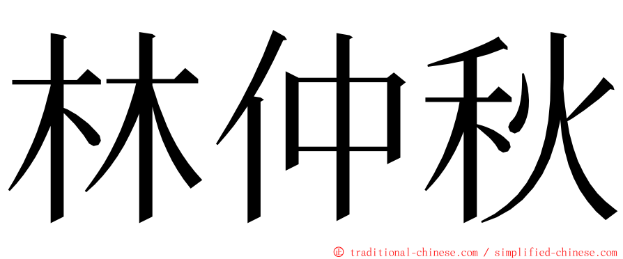 林仲秋 ming font