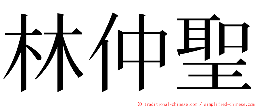 林仲聖 ming font