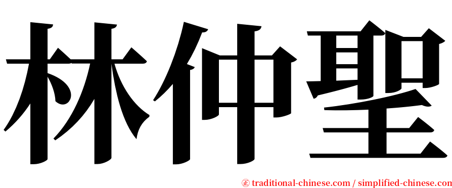 林仲聖 serif font