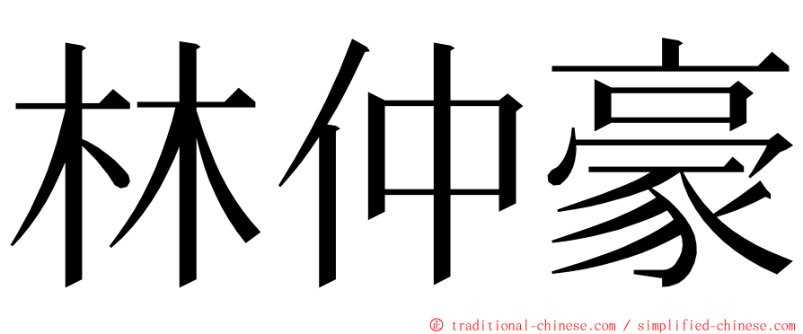 林仲豪 ming font