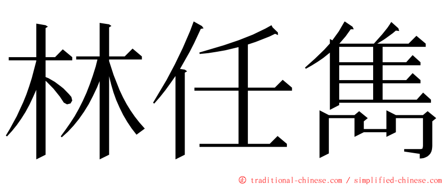 林任雋 ming font