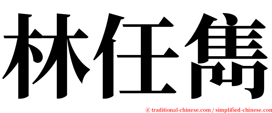 林任雋 serif font