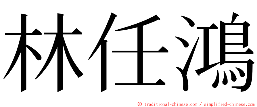林任鴻 ming font