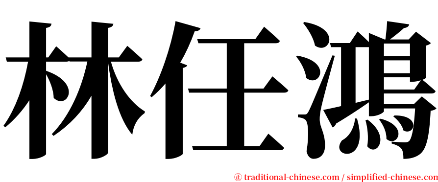 林任鴻 serif font