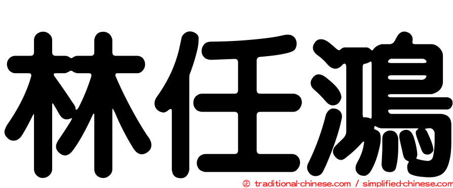 林任鴻