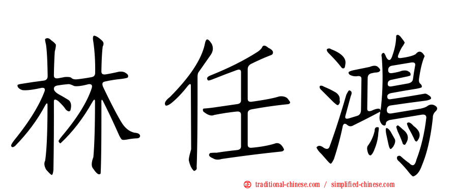 林任鴻