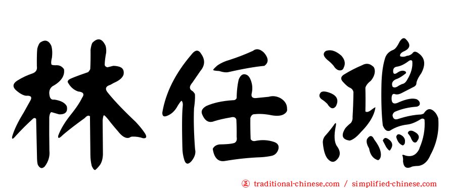 林任鴻