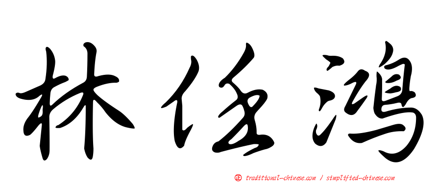 林任鴻