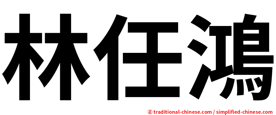林任鴻