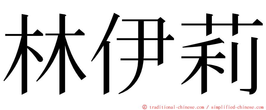 林伊莉 ming font