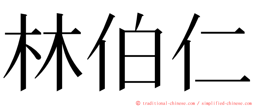 林伯仁 ming font