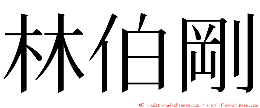 林伯剛 ming font