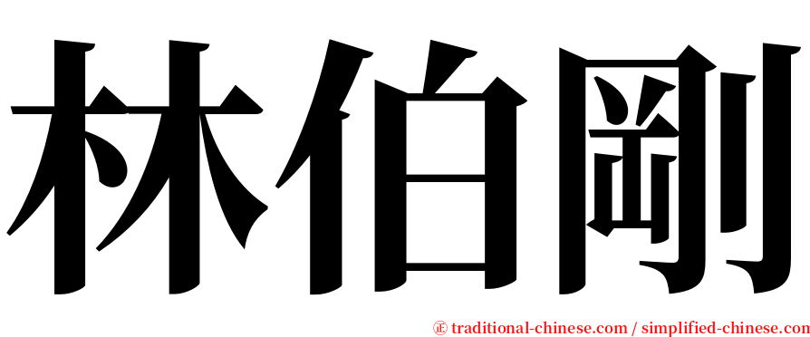 林伯剛 serif font