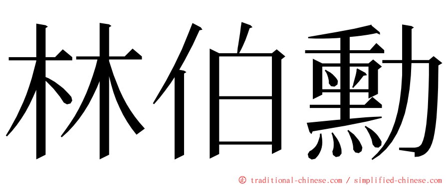 林伯勳 ming font