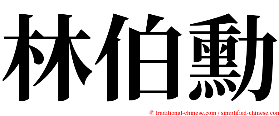 林伯勳 serif font