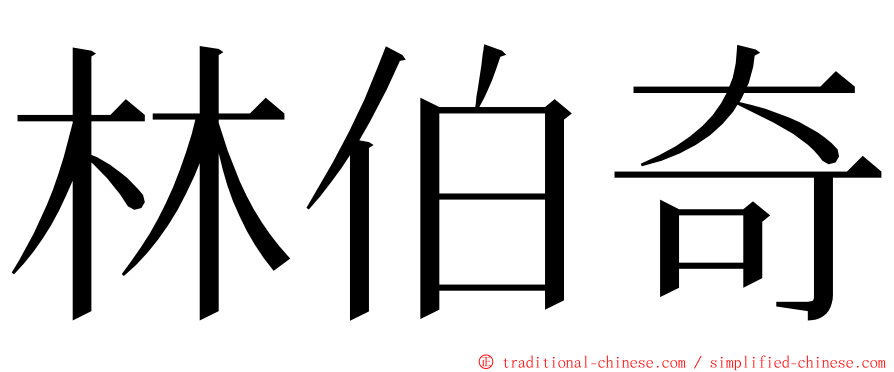 林伯奇 ming font