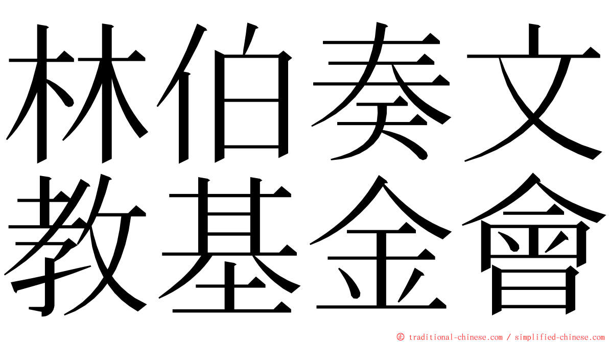 林伯奏文教基金會 ming font