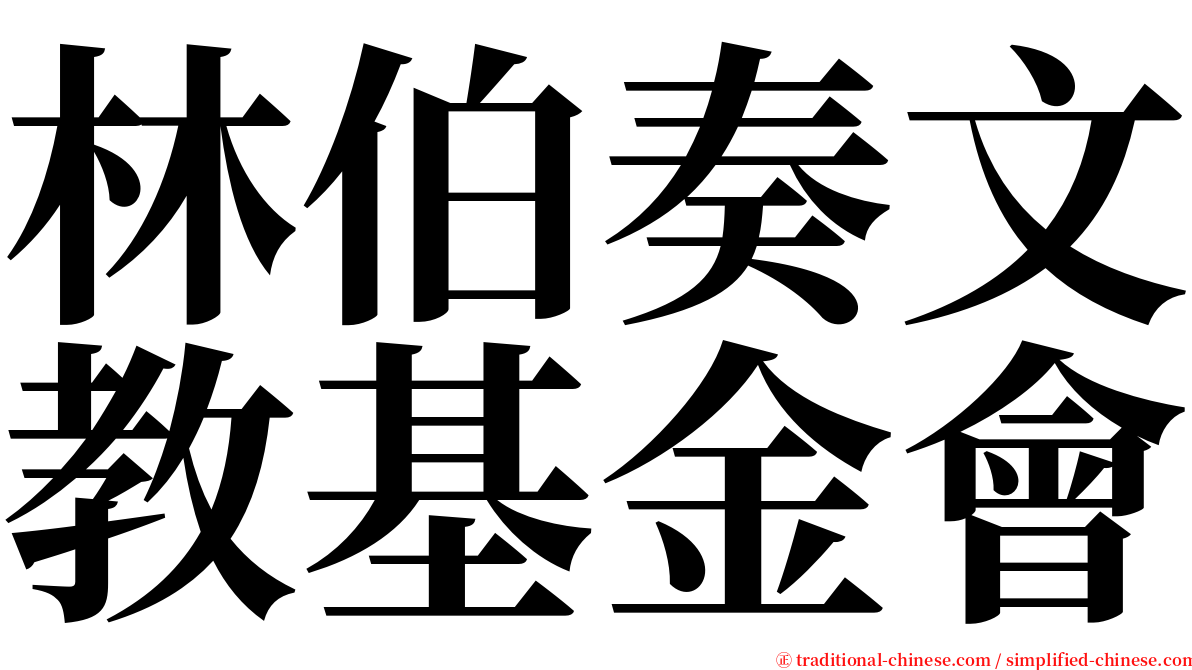 林伯奏文教基金會 serif font