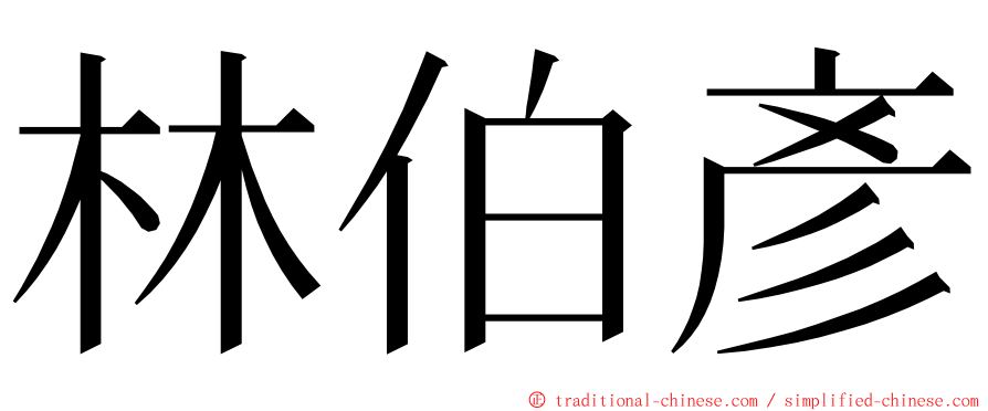 林伯彥 ming font