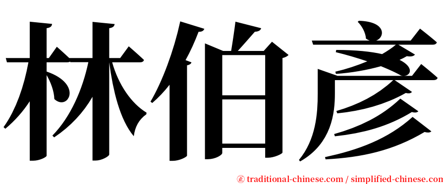 林伯彥 serif font