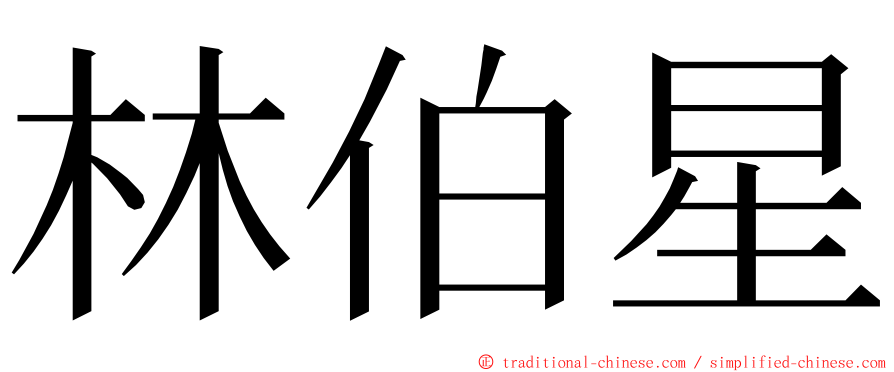 林伯星 ming font