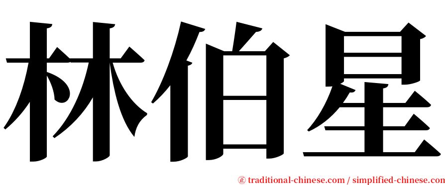 林伯星 serif font