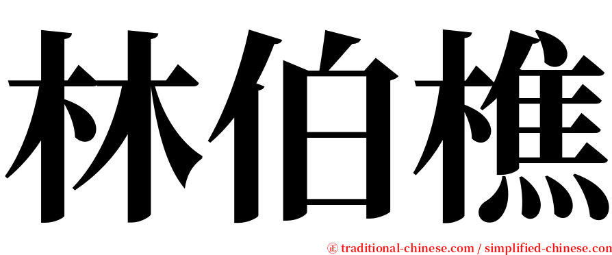 林伯樵 serif font