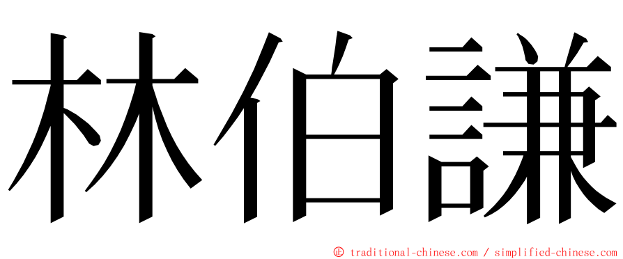 林伯謙 ming font