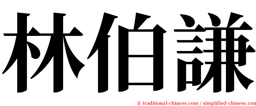 林伯謙 serif font