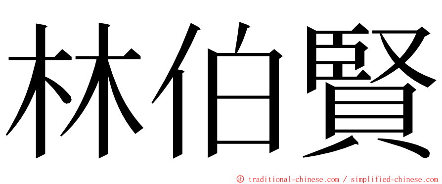 林伯賢 ming font