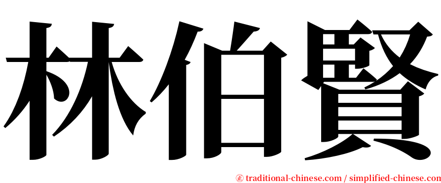 林伯賢 serif font