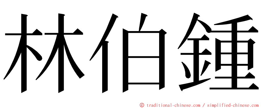 林伯鍾 ming font